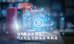 TRX是什么钱包？TRX钱包介绍及使用指南