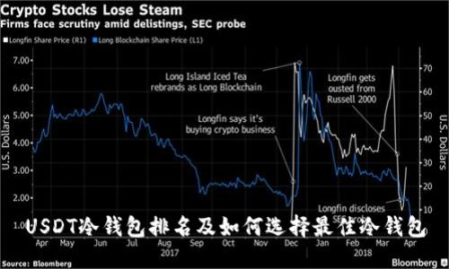 USDT冷钱包排名及如何选择最佳冷钱包