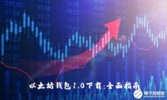 以太坊钱包1.0下载：全面指南