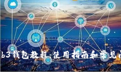 易欧Web3钱包教程：使用指南和常见问题解答