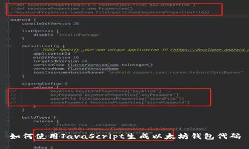 如何使用JavaScript生成以太坊钱包代码