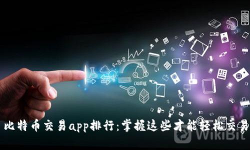 比特币交易app排行：掌握这些才能轻松交易