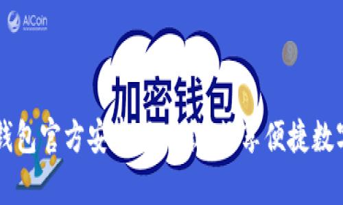 最新版IM钱包官方安卓版下载，畅享便捷数字资产管理