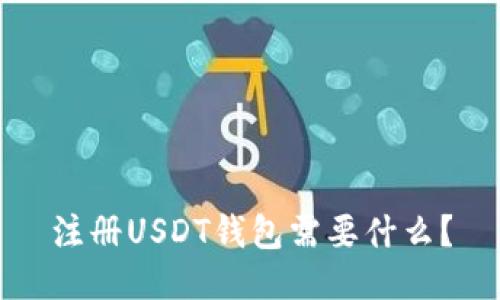 注册USDT钱包需要什么？