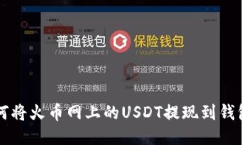 如何将火币网上的USDT提现到钱包中