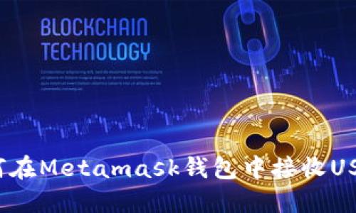 如何在Metamask钱包中接收USDT？