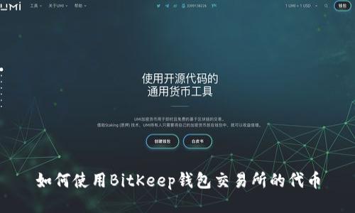 如何使用BitKeep钱包交易所的代币