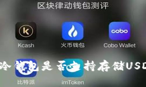 TP冷钱包是否支持存储USDT？