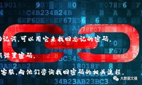 解决USDT钱包无法打开的问题

USDT、钱包、无法打开、解决、问题/guanjianci

如果你遇到USDT钱包无法打开的问题，不用太过担心，这并不是个别现象，有很多人也遇到了类似的问题。下面我们将逐一介绍可能出现的问题，以及针对问题的解决方法。

问题一：USDT钱包无法打开是什么原因？

USDT、钱包、无法打开、原因/guanjianci

USDT钱包无法打开的原因有很多，最常见的问题有以下几种：

1.网络问题：网络问题是USDT钱包无法打开的最常见原因，网络信号不好、或者网络连接不稳定，都可能导致钱包无法打开。

2.版本过旧：如果你使用了过旧版本的USDT钱包，也有可能无法打开。因为过旧版本的钱包可能存在一些安全漏洞，导致无法正常使用。

3.密码错误：如果你输入的密码错误，那么USDT钱包也无法打开。请确认密码是否正确输入。

4.钱包文件损坏：如果钱包文件损坏，也会导致USDT钱包无法打开。

问题二：如何解决USDT钱包无法打开的问题？

USDT、钱包、无法打开、解决方法/guanjianci

针对USDT钱包无法打开的问题，以下是一些解决方法：

1.检查网络：首先要检查网络连接是否正常，网络信号是否稳定。可以通过尝试打开其他网站或者使用其他应用软件来检查网络是否正常。

2.更新版本：如果你使用的是过旧版本的USDT钱包，那么可以尝试更新到最新版本，可能新版本已经修复了旧版本存在的问题。

3.确认密码：如果输入密码错误， USDT钱包是无法打开的。请仔细核对密码是否输入正确。

4.修复钱包文件：如果钱包文件损坏，可以选择使用钱包的修复功能来修复钱包文件。一些钱包还提供了备份文件的功能，可以尝试使用备份文件来恢复钱包。

问题三：如果USDT钱包出了问题，如何保护个人资产的安全？

USDT、钱包、安全、保护、个人资产/guanjianci

USDT钱包出现问题时，我们需要考虑如何保护个人资产的安全。以下是一些措施：

1.备份钱包文件：在USDT钱包正常使用的时候，一定要及时备份钱包文件，以防止文件丢失或损坏。

2.选择安全可靠的钱包：选择一个有口碑的、安全可靠的钱包，对个人资产的安全非常重要。

3.设置密码保护：相信大多数人在使用钱包时都会设置密码保护，这样可以保护个人资产不被非法使用。

4.定期更新钱包：定期更新钱包软件，可以及时获得补丁更新，防止安全漏洞被黑客利用。

问题四：如果USDT钱包出现被盗现象，如何处理？

USDT、钱包、被盗、处理方法/guanjianci

如果USDT钱包出现被盗现象，以下是一些处理方法：

1.尽快冻结账户：在发现账户被盗后，应该尽快冻结账户，以防止更多资产被盗。

2.报警：被盗后应该第一时间报警，把账户被盗的情况告诉警方，让警方及时介入，追回被盗资产。

3.备份文件：如果你备份了钱包文件，可以尝试使用备份文件恢复钱包资产。

4.联系USDT官方：如有必要，可以联系USDT官方，请求技术支持或从官方部门获得更多信息和帮助。

问题五： 如何防止USDT钱包被盗？

USDT、钱包、防盗/guanjianci

为了防止USDT钱包被盗，以下是一些防盗措施：

1.设置复杂的密码：建议使用强密码，并且要定期更换密码，提高账户安全。

2.注意防范电信诈骗：钱包被盗有可能是因为泄露了自己的密码。因此，要提高警惕，不要相信任何陌生人或者不明来历的短信、电话等信息。

3.备份钱包：及时备份钱包文件，并把备份文件放在安全的地方，以防止文件丢失或损坏。

问题六：如何找回USDT钱包的密码？

USDT、钱包、找回、密码/guanjianci

如果你忘记了USDT钱包的密码，可以尝试以下解决方法：

1.使用助记词：USDT钱包一般提供助记词功能，如果你备份了助记词，可以用它来找回忘记的密码。

2.使用私钥：如果你有备份私钥，可以使用私钥恢复钱包，并重新设置密码。

3.联系钱包客服：如果以上方法都不行，可以尝试联系钱包官方客服，向他们咨询找回密码的相关流程。