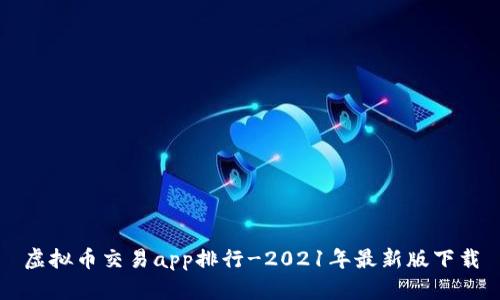 虚拟币交易app排行-2021年最新版下载