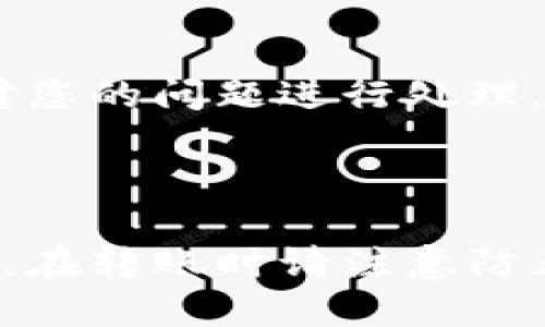 如何将IM钱包内的USDT提现？
IM钱包、USDT、数字货币提现、钱包提现/guanjianci

如果您正在使用IM钱包并且想要将内部的USDT转移到其他钱包或交易所中，您需要执行以下步骤：

步骤 1： 打开IM钱包并确认您的账户余额中有足够的USDT可被提现。

步骤 2： 点击钱包主页上方的 