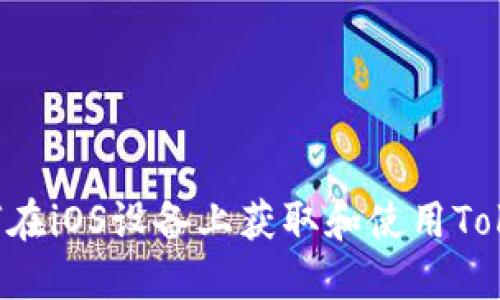 如何在iOS设备上获取和使用Token？