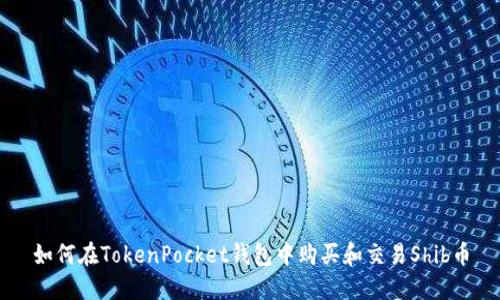 如何在TokenPocket钱包中购买和交易Shib币