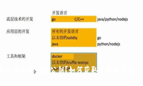 什么是以太坊钱包公钥？如何获取以太坊钱包公钥？