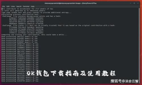 OK钱包下载指南及使用教程