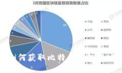 如何获取比特币钱包地址