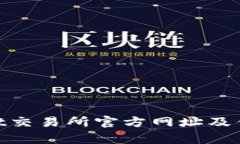 BitMart交易所官方网址及优势分析