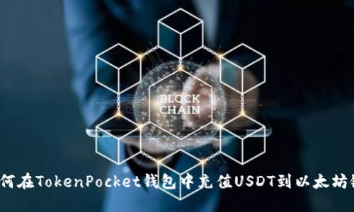 如何在TokenPocket钱包中充值USDT到以太坊链？