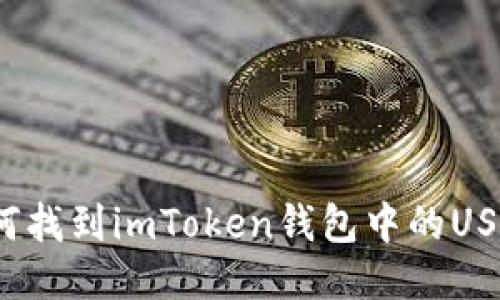 如何找到imToken钱包中的USDT？