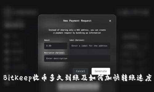 BitKeep收币多久到账及如何加快转账速度