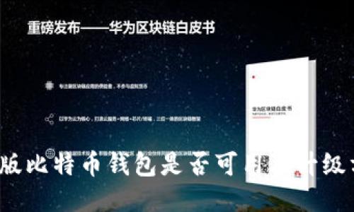  旧版比特币钱包是否可用及升级方法