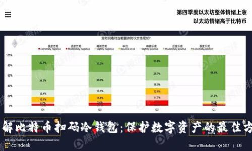 了解比特币扫码冷钱包：保护数字资产的最佳方式