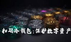 了解比特币扫码冷钱包：保护数字资产的最佳方