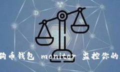 如何用狗狗币钱包 monitor 监控你的加密货币?