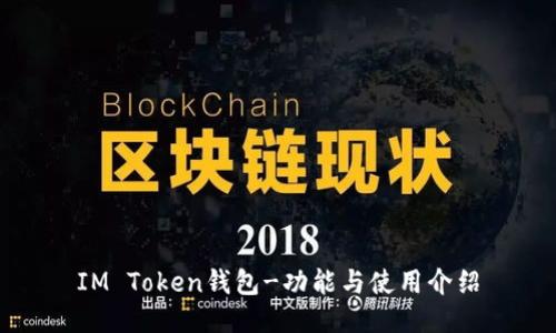 IM Token钱包-功能与使用介绍