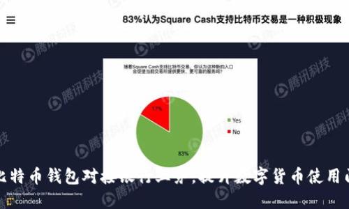 将比特币钱包对接银行业务，提升数字货币使用门槛