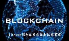 BitKeep钱包使用方法和注意事项