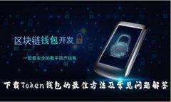 下载Token钱包的最佳方法及常见问题解答