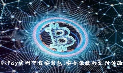 OkPay官网下载安装包，安全便捷的支付体验