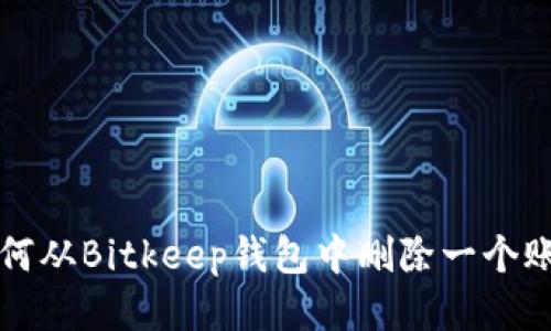 如何从Bitkeep钱包中删除一个账户