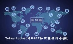 TokenPocket中USDT如何转移到币安？