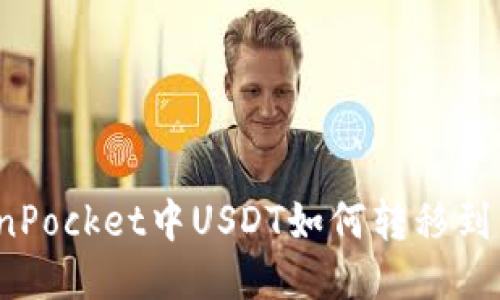 TokenPocket中USDT如何转移到币安？