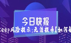 BitKeep风险提示：无法提币？如何解决？