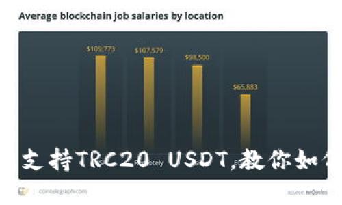 imToken钱包支持TRC20 USDT，教你如何充值和提现