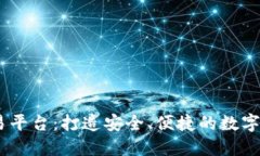 Tokeneco交易平台：打造安全、便捷的数字资产交易