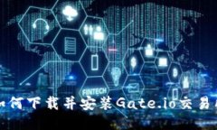 如何下载并安装Gate.io交易所