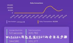 Wotoken钱包充值USDT的方法及步骤