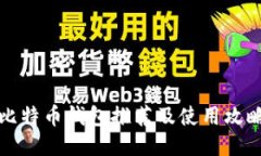 比特币钱包推荐及使用攻略