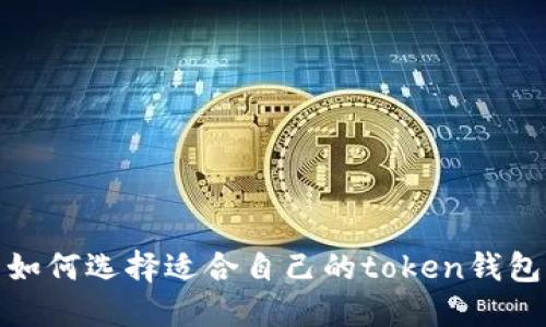 如何选择适合自己的token钱包