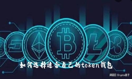 如何选择适合自己的token钱包