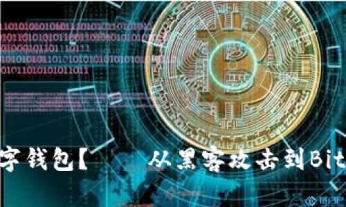 如何保护你的数字钱包？——从黑客攻击到BitKeep钱包的防御