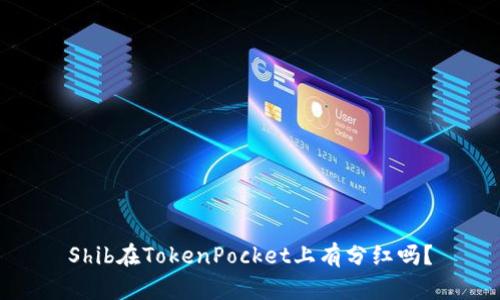 Shib在TokenPocket上有分红吗？