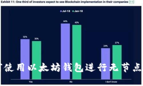 如何使用以太坊钱包进行无节点交易