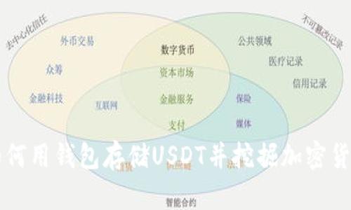 如何用钱包存储USDT并挖掘加密货币