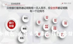 泰达币冷钱包：为什么需要冷钱包存储泰达币？