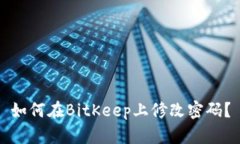 如何在BitKeep上修改密码？